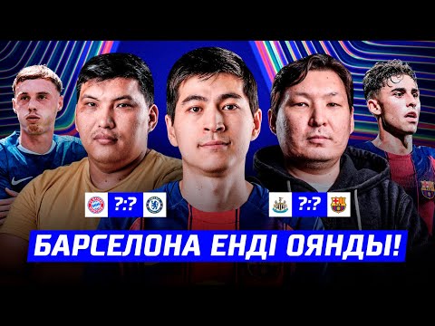 Видео: БАВАРИЯ ТАПТАП ӨТЕДІ! БАРСА ЯМАЛЬСЫЗ ОЙНАЙ АЛА МА? БОЛЖАМ ЖАСАДЫҚ!