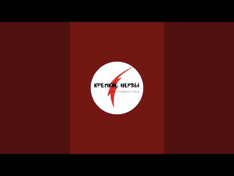 Видео: Крепкие Нервы в прямом эфире!