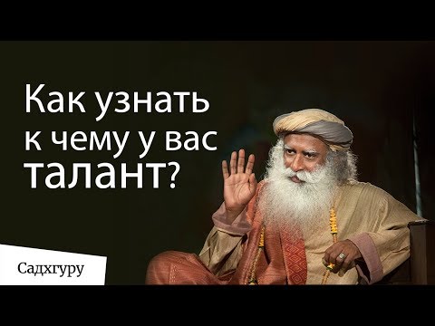 Видео: Как узнать к чему у вас талант?