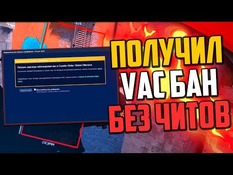 Видео: КАК МЫ ПОЛУЧИЛИ VAC BAN НАВСЕГДА БЕЗ ЧИТОВ В CS:GO🔥