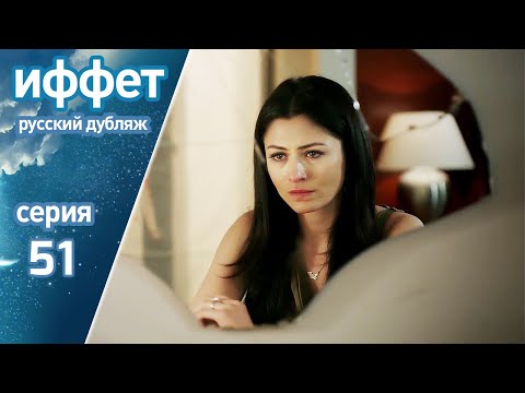 Видео: иффет 51 серия | русская озвучка | İffet