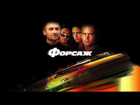 Видео: Зубарев смотрит Форсаж 1
