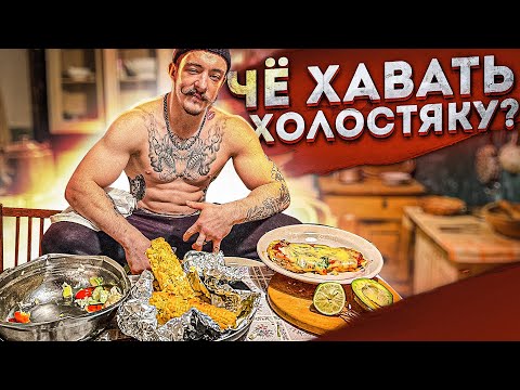 Видео: ЧЁ ХАВАТЬ ХОЛОСТЯКУ? БЫСТРЫЕ РЕЦЕПТЫ