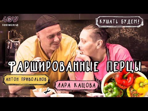 Видео: Крутые перцы с мясом. Домашний рецепт Лары Кацовой / Кушать будем! на Sheinkin 40