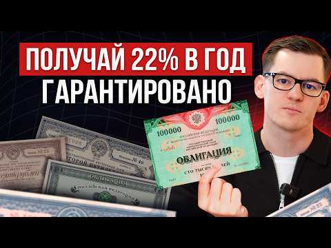 Видео: Самое ПОНЯТНОЕ объяснение облигаций! Как получать до 22% годовых ГАРАНТИРОВАНО?