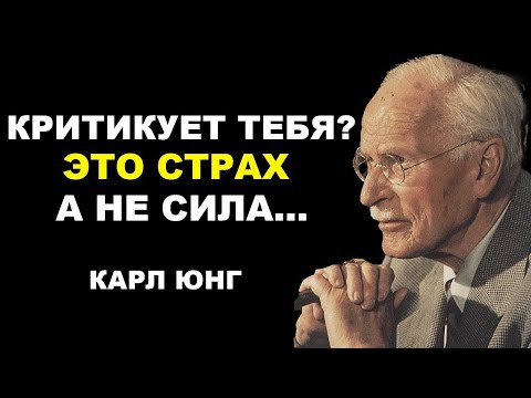 Видео: Он критикует тебя, не потому что силен, а потому что СЛАБ!   Карл Юнг