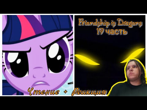 Видео: Чтение + Реакция/Пони комикс/Дружба - это Драконы|Friendship is Dragons 19 часть