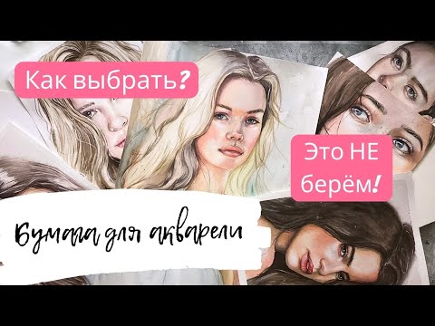 Видео: Как выбрать акварельную бумагу? Что лучше: хлопок или целлюлоза? Советы