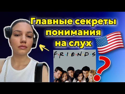 Видео: Как понимать АНГЛИЙСКИЙ на СЛУХ