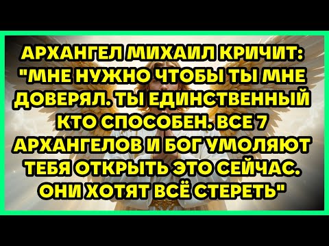 Видео: АРХАНГЕЛ МИХАИЛ КРИЧИТ: "МНЕ НУЖНО ЧТОБЫ ТЫ МНЕ ДОВЕРЯЛ. ТЫ ЕДИНСТВЕННЫЙ КТО СПОСОБЕН. ВСЕ 7 АРХА...