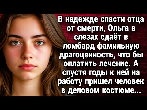 Видео: В надежде спасти отца от смерти, Ольга в слезах сдаёт в ломбард. Истории из жизни.
