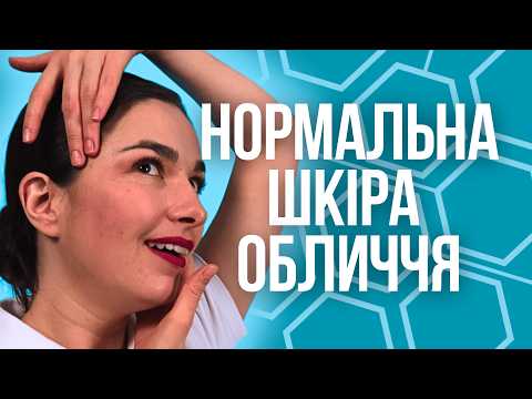 Видео: СЕКРЕТИ ДОГЛЯДУ ЗА НОРМАЛЬНОЮ ШКІРОЮ: Як виглядати ідеально кожен день!