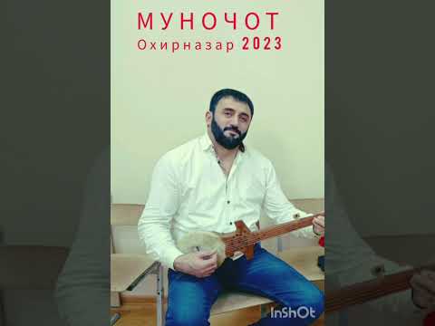 Видео: Охирназар муночот 2023