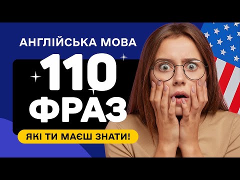 Видео: 110 ФРАЗ англійською для початківців, які потрібно вивчити