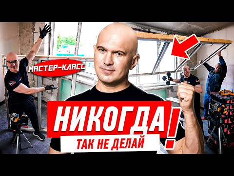 Видео: КАК НЕЛЬЗЯ СТАВИТЬ ПЛАСТИКОВЫЕ ОКНА?! #227