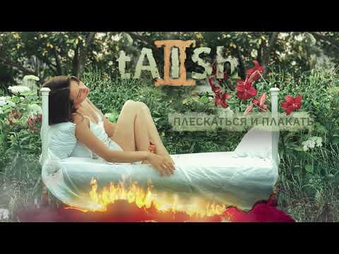 Видео: tAISh - ПΛЕСКАТЬСЯ И ПΛАКАТЬ (official audio)