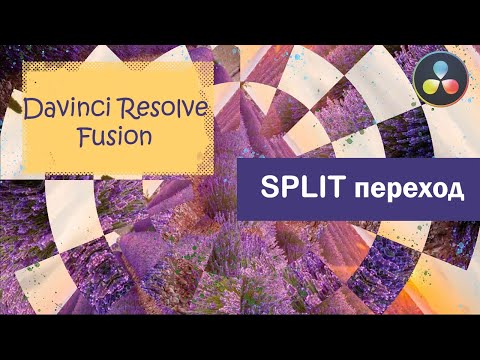 Видео: Как в DaVinci Resolve Fusion сделать переход. Урок Fusion tutorial Split transition