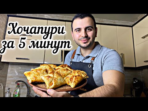 Видео: Хачапури. Как приготовить невероятно вкусные хачапури за 5 минут?