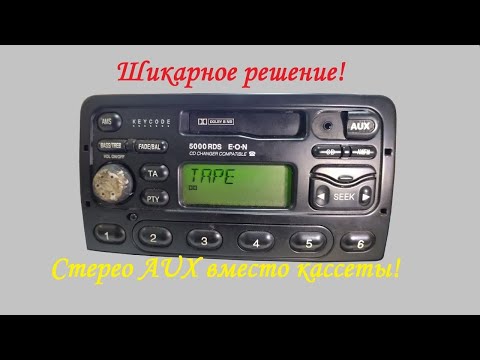 Видео: Как установить AUX в магнитолу Ford 5000 RDS  в место кассеты