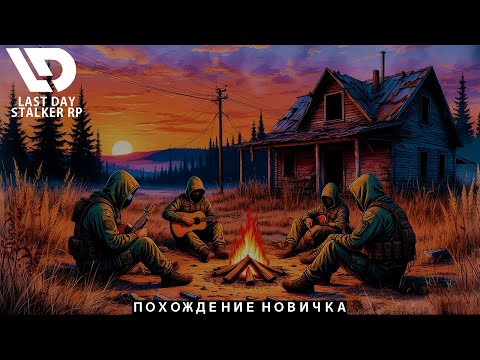 Видео: ПОХОЖДЕНИЕ НОВИЧКА в [DayZ Stalker RP]