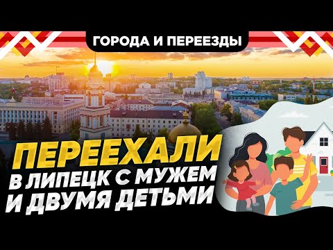 Видео: Из Новокузнецка в Липецк. Где лучше?