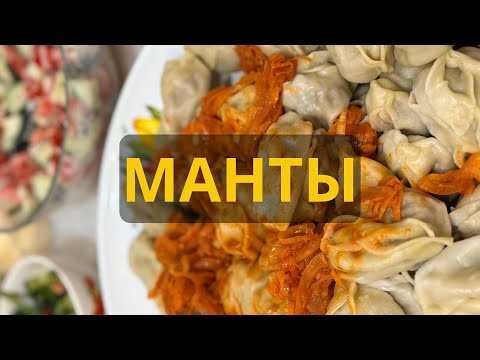 Видео: Манты на любой праздничный стол😍