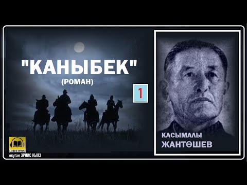 Видео: Касымалы Жантөшев / "КАНЫБЕК-1" / АУДИО КИТЕП