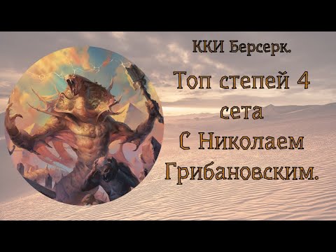 Видео: ККИ Берсерк. Топ Степей 4 сета, с Николаем Грибановским.