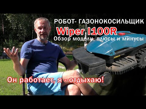 Видео: Робот газонокосилка Wiper i100R , i100U обзор и отзыв.