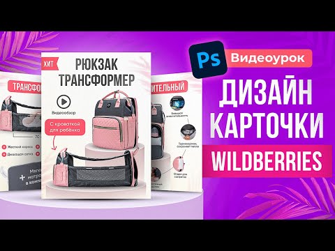 Видео: КАК сделать ДИЗАЙН КАРТОЧКИ товара для Wildberries. Урок в Фотошоп