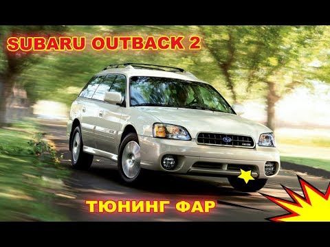 Видео: Тюнинг фар на Subaru Outback 2 установка Bi led и ангельских глазок