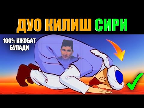 Видео: #abdullohdomla DUO QABUL BO'LISH SIRLARI! ~Abdulloh Domla ~Абдуллох Домла #абдуллохдомла #намоз #дуо