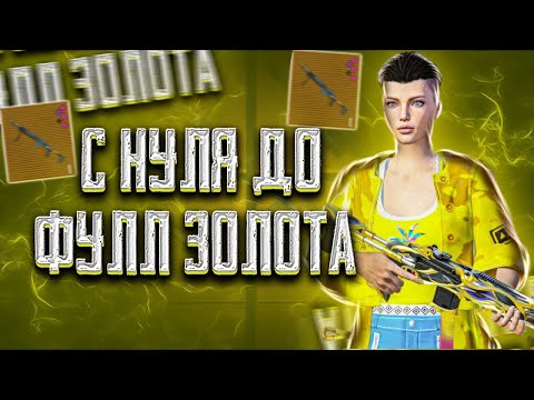 Видео: С НУЛЯ ДО ФУЛЛ ЗОЛОТА 🔥 | METRO ROYALE | PUBG MOBILE