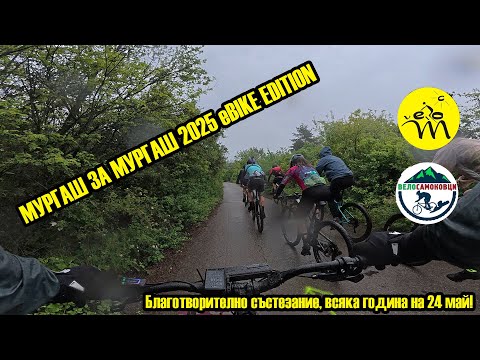Видео: Мургаш за Мургаш 2025 Ebike Edition