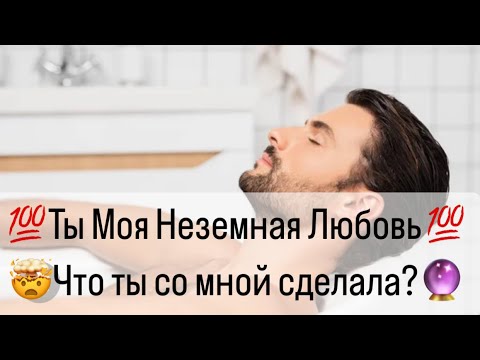 Видео: 💯Для какого мужчины Вы являетесь  Неземной Любовью?🤯🔮