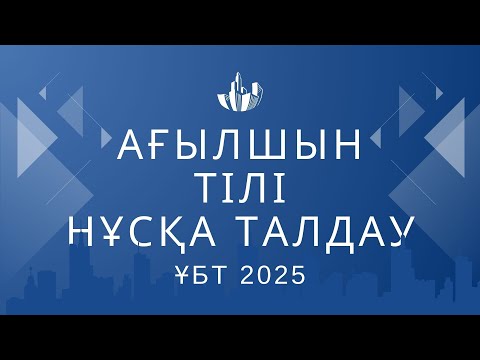 Видео: ЖАҢА ФОРМАТ ҰБТ 2025 жылы / Ағылшын тілі / 10шы нұсқа