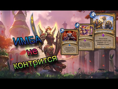 Видео: Паладин стал еще агресивнее. Агро-пал. HearthStone.