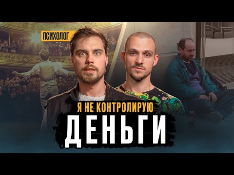 Видео: Психология денежной ответственности | Николай Баранов | Психологическая сборка