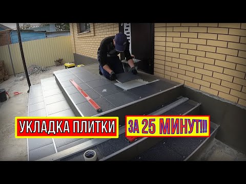 Видео: Укладка плитки на бетонное крыльцо быстро и качественно! Дешёвая плитка, но КРАСИВО!