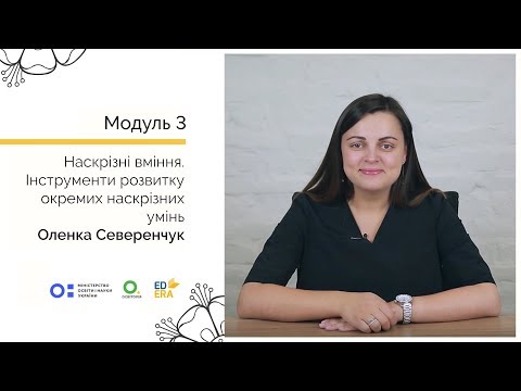 Видео: Інструменти розвитку окремих наскрізних умінь. Онлайн-курс для вчителів початкової школи