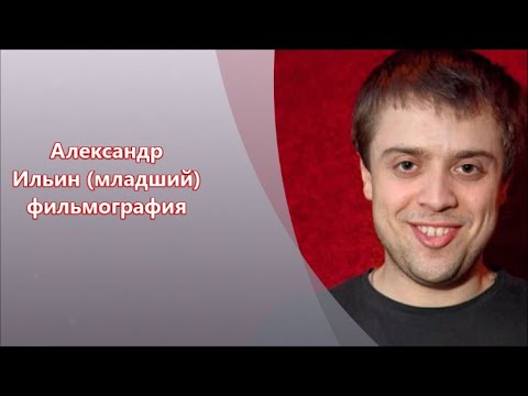 Видео: Александр Ильин младший - снимался в кино - роли