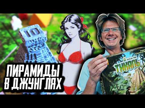 Видео: ТИКАЛЬ 🗿🌴⚱️ Летсплей на 4-ых! Изучаем пирамиды и собираем сокровища в джунглях! [Кубикини]