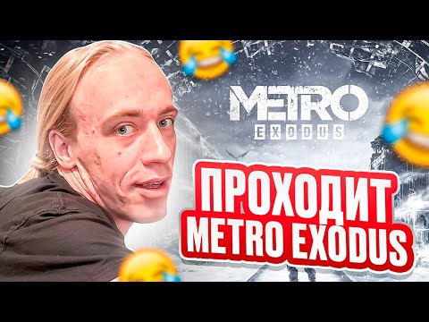 Видео: N1KKIFN ВЫЖИВАЕТ В АДУ! 🔥 ПРОХОЖДЕНИЕ METRO EXODUS