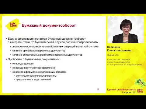 Видео: Контроль поступления первичных документов от контрагентов в "1С:Бухгалтерии"