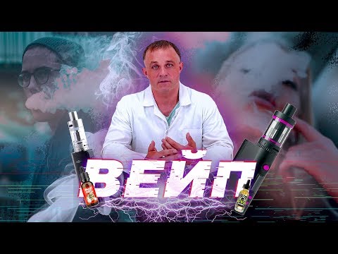 Видео: ВЕЙП | Вредны ли электронные сигареты | Клиника Первый Шаг