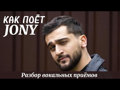 Видео: JONY 🎤 Разбор вокала