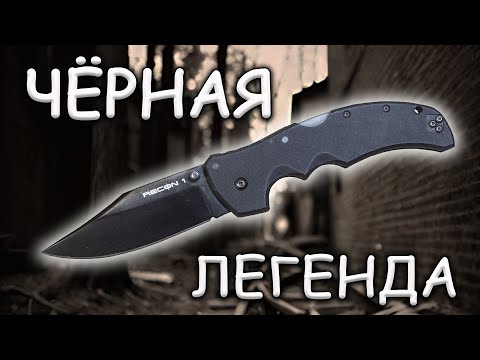 Видео: Чёрная легенда Cold Steel Recon 1 | Обзор и устройство ножа