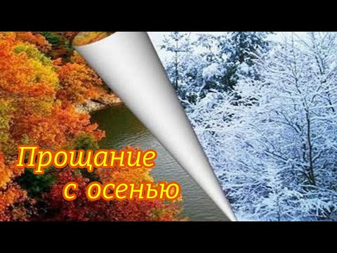Видео: Прощание с осенью 