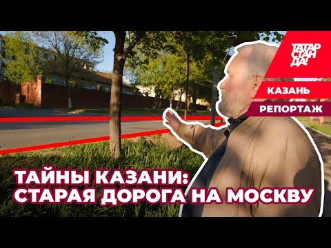 Видео: Тайны Казани   старая московская дорога
