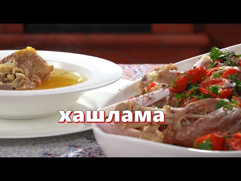 Видео: Хашлама настоящая, идеальный рецепт! Вкуснее не бывает!